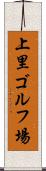 上里ゴルフ場 Scroll