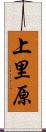 上里原 Scroll