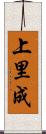 上里成 Scroll