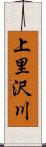 上里沢川 Scroll