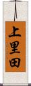 上里田 Scroll