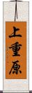 上重原 Scroll