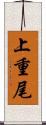 上重尾 Scroll