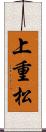 上重松 Scroll