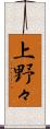 上野々 Scroll