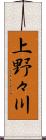 上野々川 Scroll