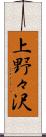 上野々沢 Scroll