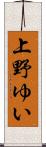 上野ゆい Scroll