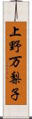 上野万梨子 Scroll