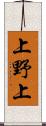 上野上 Scroll