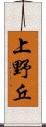 上野丘 Scroll