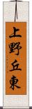 上野丘東 Scroll