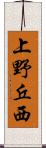 上野丘西 Scroll