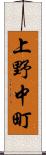 上野中町 Scroll