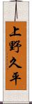 上野久平 Scroll