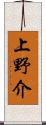 上野介 Scroll