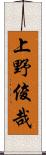 上野俊哉 Scroll