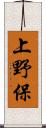 上野保 Scroll