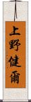 上野健爾 Scroll