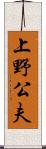 上野公夫 Scroll