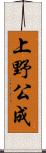 上野公成 Scroll