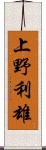 上野利雄 Scroll