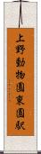上野動物園東園駅 Scroll