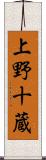 上野十蔵 Scroll