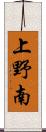 上野南 Scroll