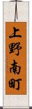 上野南町 Scroll