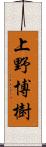 上野博樹 Scroll