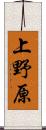 上野原 Scroll