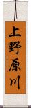 上野原川 Scroll