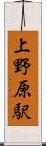 上野原駅 Scroll
