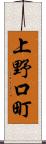 上野口町 Scroll