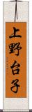 上野台子 Scroll