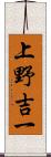 上野吉一 Scroll