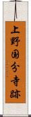 上野国分寺跡 Scroll