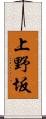 上野坂 Scroll