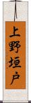 上野垣戸 Scroll