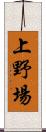 上野場 Scroll