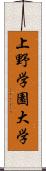 上野学園大学 Scroll