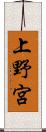 上野宮 Scroll