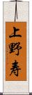 上野寿 Scroll