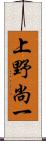 上野尚一 Scroll