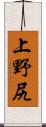 上野尻 Scroll