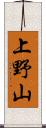 上野山 Scroll