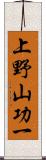 上野山功一 Scroll