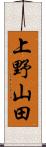 上野山田 Scroll