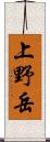 上野岳 Scroll